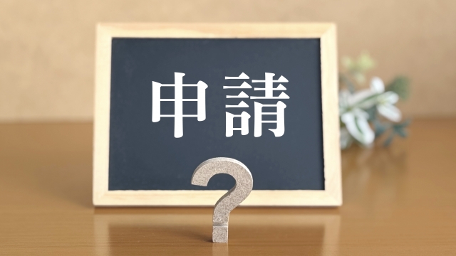 申請