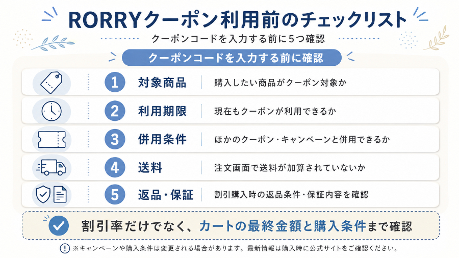 クーポン利用前のチェックリスト